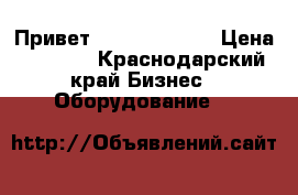 Привет custom vkp 80 › Цена ­ 4 000 - Краснодарский край Бизнес » Оборудование   